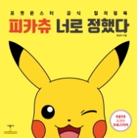 피카츄 너로 정했다 - 포켓몬스터 공식 컬러링북
